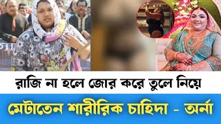 রাজশাহীর মেয়র কন্যা অর্নার যতো কুকর্ম  অন্যের স্বামীকে জোর করে বিয়ে করেন  অর্না  orna news [upl. by Fanechka]