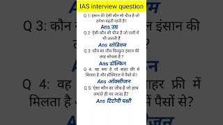 ias interview questions upsc interview questions 🇮🇳 iasinterviewquestions upscinterviewquestion [upl. by Trescha326]