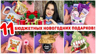 🎁 11 НОВОГОДНИХ ПОДАРКОВ ЗА КОПЕЙКИ 😍 новогодний подарок своими руками новогодние поделки [upl. by Iak831]