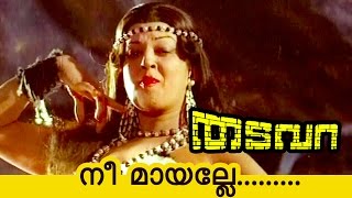 Nee Maayalle  Thadavara  Malayalam Movie Song  Sathyan anthikkadu  ATUmmer [upl. by Iy567]