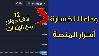 طريقة ربح 12 ألف دولار مع الإثبات وداعا للخسارة 😍📊 أسرار منصة Quotex [upl. by Aloysius]