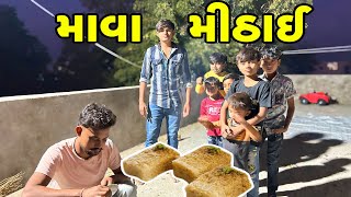 માવા મીઠાઈ બનાઈ Gujrati Video Mr Shravan Team [upl. by Ahsyat816]