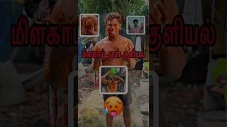 🥵மிளகாய் தூள் குளியல்⁉️🌶️shortschilli tiyavlogs21 tamil emotional love difficult food ￼ [upl. by Custer243]