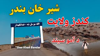 Sher Khan Bandar  Travel Vlog Kunduz  Afghanistan Tajikistan River  Story 61  کندز افغانستان 🌊 [upl. by Aili]