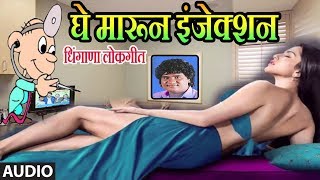 घे मारून इंजेक्शन  मिलिंद शिंदे  GHE MARUN INJAKSHAN  MILIND SHINDE  LOKGEET Masti Song [upl. by Etnuahc]