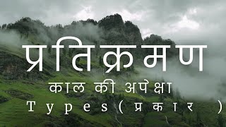 Types of Pratikraman काल की अपेक्षाhindi pratikraman jainvideo jainteaching jainism video [upl. by Siroval]