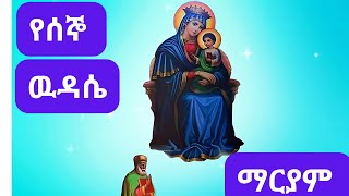 የሰኞ ውዳሴ ማርያም I Segno Wudase Mariam I Ethiopian Orthodox Tewahedo Prayer I Mezmu orthodox mezmur [upl. by Ellenwahs]