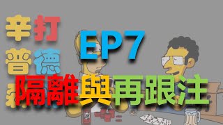 從小白開始學德州系列EP7隔離amp再跟注理論 [upl. by Dolores]