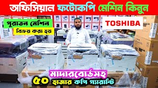 Photocopy Machine🔥Photocopy Machine Price in Bangladesh 2024  Toshiba Photocopy Machine Price In BD [upl. by Martella]