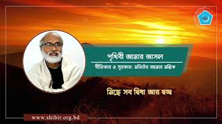 পৃথিবী আমার আসল ঠিকানা নয়  মতিউর রহমান মল্লিক  Prithibi Amar Asol  Motiur Rahman Mollik [upl. by Cleveland892]