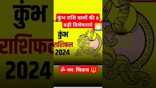 कुंभ राशि वालों की 6 बड़ी खूबियां 😱💯rashifal kumbhrashi 2024 trueline astrology shorts yt 🔱 [upl. by Laverne]