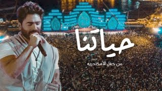 حياتنا  تامر حسني من حفل الاسكندرية Haytna  Tamer Hosny Live From Alexandria concert [upl. by Vani]