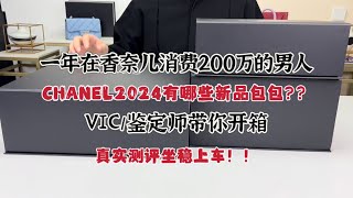 CHANEL 2024新品👜包包开箱 18CF相机包保龄球包 香奈儿开箱视频 [upl. by Nesyaj575]