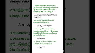 tnpsc exam  பொது அறிவு வினா விடைகள்  விக் question answer [upl. by Schnapp]