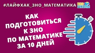 ЛайфхакЗНОМатематика Как подготовиться к ЗНО по математике за 10 дней [upl. by Einoj]