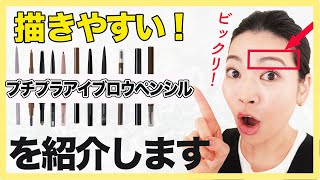 眉毛の悩み別にペンシルをご紹介！【プチプラ13種】 [upl. by Kcinemod]