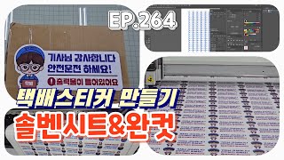 실사출력 EP 264 택배 스티커 만들기 ㅣ UV출력 ㅣ 솔벤시트 ㅣ 완컷 ㅣ 4월 포토월 교체 컨셉은 S23 울트라 [upl. by Nagn]