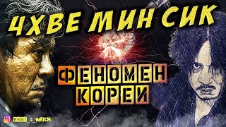 Лучшие корейские фильмыЧхве Минсик [upl. by Schreiber]