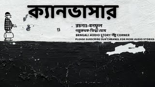 ক্যানভাসার  বনফুল  Canvasser by Bonoful  Bengali Audio Story  Golpo Corner [upl. by Dickey379]