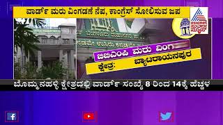 BBMP Wards ವಾರ್ಡ್ ಮರು ವಿಂಗಡಣೆ ನೆಪ ಕಾಂಗ್ರೆಸ್ ಸೋಲಿಸುವ ಜಪ । Suvarna News [upl. by Lisbeth]