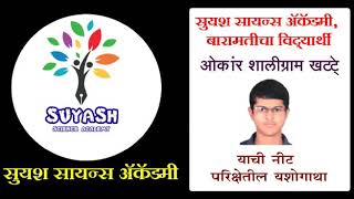 Suyash Science Academy Baramati  ● [upl. by Charis]