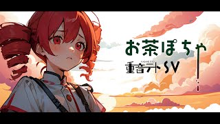 【重音テトSV】お茶ぽちゃ【オリジナル曲】 [upl. by Gasser]