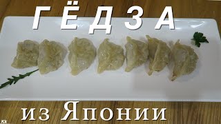 Японские Пельмени ГЁДЗА Как Просто Лепить Сочные и Вкусные ЖАРЕННЫЕ Пельмени [upl. by Riva551]