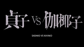 Sadako vs kayako FULL MOVIES SUBTITLE INDO [upl. by Maxima]