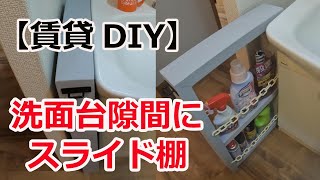 【賃貸DIY】洗面台の隙間にスライド棚を作る！ [upl. by Plato]