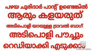 പഴയ ചുരിദാർ പാൻറ് ആരും കളയരുത് അടിപൊളിയായി ട്രാവൽ ബാഗും അടിപൊളി പൗച്ചും തയ്ച്ച് എടുക്കാം [upl. by Hcirteid]