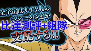 DBZ Dokkan Battle 比達測評組隊110粵語廣東話 [upl. by Tab]