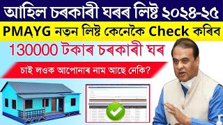 আহি গল 202425 বৰ্ষৰ চৰকাৰী ঘৰ নমুনা কেনেকৈ চাওক। Pmayg House new Senction  Pmayg new list [upl. by Eisle]