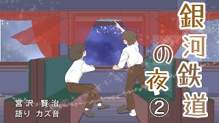 【 聴く名作児童文学 】quot大人の女性の声quotとquot癒しBGMquotで朗読『銀河鉄道の夜』②作：宮沢賢治 語り：カズ音◾️睡眠導入用にも 効果音・BGMあり [upl. by Verlee]