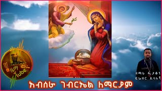 quotአብሰራ ገብርኤልquot ዘማሪ ዲያቆን ፍሬዘርAbsera GebrielZemari Dn Firezer ደሳለኝEthiopian Orthodox Mezmur1mview [upl. by Adis]