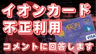 【コメントへの回答】イオンカードの不正利用が急増 それでもマスコミは総スルー中 [upl. by Lubin]