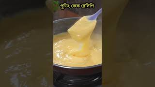 Pudding Cake Recipe pudding puddingrecipe puddingcake shorts reels viralreels banglarecipe [upl. by Osi84]