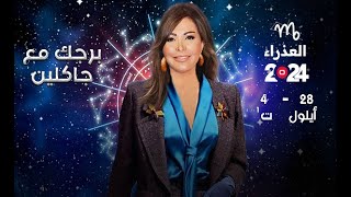 برج العذراء  من ٢٨أيلول الى ٤ تشرين الأول ٢٠٢٤ [upl. by Noivert427]