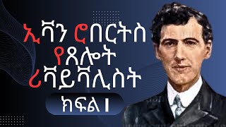 የጸሎት ሪቫይቫሊስቱ ኢቫን ሮበርትስ ክፍል 1 Evan Roberts prayer revivalist biography part 1 [upl. by Bringhurst]