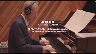 服部克久 Katsuhisa HATTORI／ル・ローヌ（河）Le Rhône～3 Generation Version～ [upl. by Eloc]