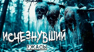 ушёл в ТАЙГУ чтобы найти ЕГО  ИСЧЕЗНУВШИЙ ужасы про ТАЙГУ мистика [upl. by Aihsal581]