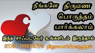 Star Predicts Thirumana Porutham Demo  Original Mr SELVAM To Buy 9003680363 [upl. by Yelnoc]