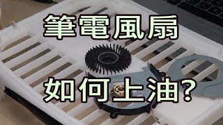 筆電風扇上油降低噪音延長風扇壽命notebook fan lubrication [upl. by Eneloj70]