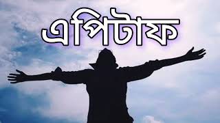 এপিটাফ গান  Epitaph song  Raw Version  2024 probar Ripon song  Mohashoshan Album Release [upl. by Orly]