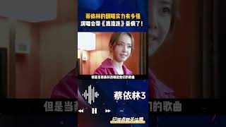 蔡依林的翻唱实力有多强，演唱会带《浪流连》杀疯了！ 蔡依林 蔡依林演唱会 蔡依林浪流连 [upl. by Tada]