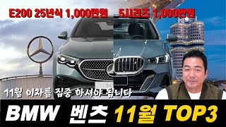 BMW 벤츠 11월 프로모션 큰 대란이 오고 있어요 지금 당장 움직이세요 [upl. by Henrie]