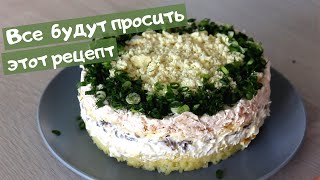 Лучший САЛАТ с куриной грудкой и шампиньонами  СЫТНЫЙ и очень ВКУСНЫЙ [upl. by Ohnuj]