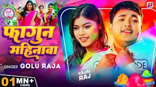 VIDEO  फागुन महिनावा  Golu Raja  Feat  Kajal Raj  Fagun Mahinawa  Bhojpuri Holi Song 2024 [upl. by Malonis]