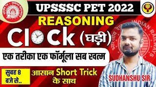 UPSSSCPET2022REASONINGCLOCKघड़ीएक तरीका एक फॉर्मूला सब खत्मSUDHANSHU SIR [upl. by Lais]