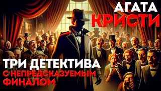 ТРИ ДЕТЕКТИВА С НЕПРЕДСКАЗУЕМЫМ ФИНАЛОМ  Агата Кристи  Аудиокнига Рассказ [upl. by Aerdnaid373]