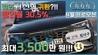 아우디 미친 4월 프로모션 입니다  A6 전국 최고 조건 당연코 수입차 할인 1등입니다ㄷㄷ [upl. by Divine]